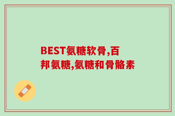 天气不好膝盖痛吃氨糖(膝盖疼痛？吃氨糖应对天气变化！)
