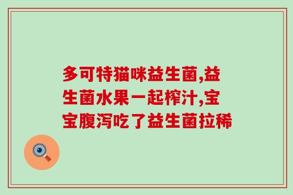 十岁的孩子吃益生菌多久(十岁孩子服用益生菌需要多久？)