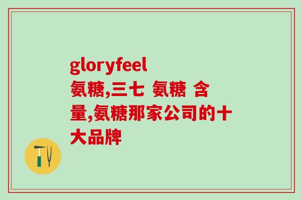 国际标准每天氨糖补充多少(每日氨糖补充剂量，国际标准揭晓)