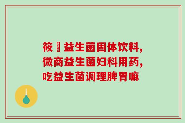 出生十天宝宝吃益生菌(宝宝出生10天即可食用益生菌，提升宝宝健康！)