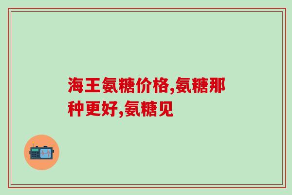 吃氨糖美辛会引起高血压吗(氨糖美辛可能导致高血压)