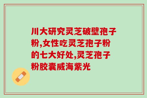 女人喝灵芝孢子粉有啥好处？探究灵芝孢子粉的功效与作用？
