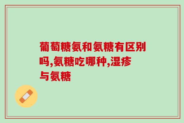 吃氨糖浑身无力怎么办(如何缓解氨糖引起的乏力感？)