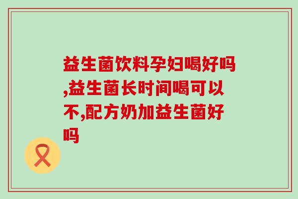 九个月宝宝吃益生菌有什么反应(九个月宝宝吃益生菌有哪些不良反应？)