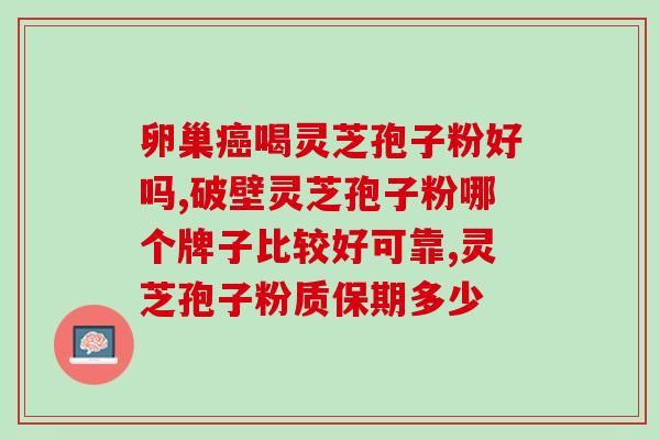 灵芝孢子粉几月份卖最好？灵芝孢子粉销售最佳时间分析？