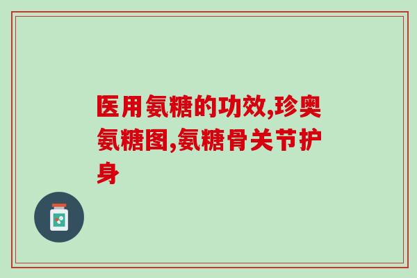 广东氨糖公司(广东一家氨糖公司迎来新机遇)