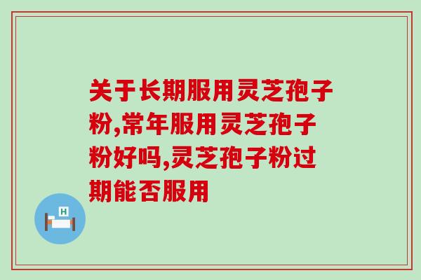 化疗人能否吃灵芝孢子粉？灵芝孢子粉的营养成分及对化疗人的影响？