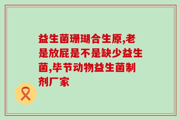 一瓶益生菌是多少毫升(一瓶益生菌的容量是多少毫升？)
