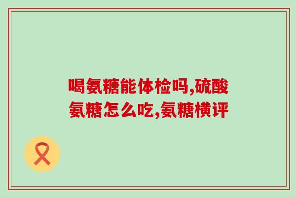 吴磊代言涂抹氨糖(吴磊代言氨糖涂抹产品)
