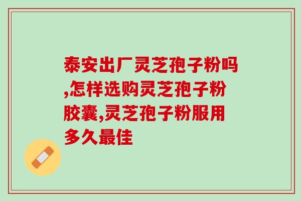 人参灵芝孢子粉怎么吃？正确的食用方法和注意事项？