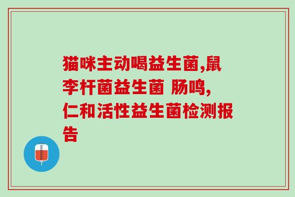 医用益生菌有哪三种品牌(哪三种品牌是医用益生菌的佼佼者？)