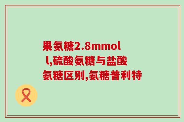 大连化物所的氨糖的吃法(氨糖的正确食用方式来自大连化物所)