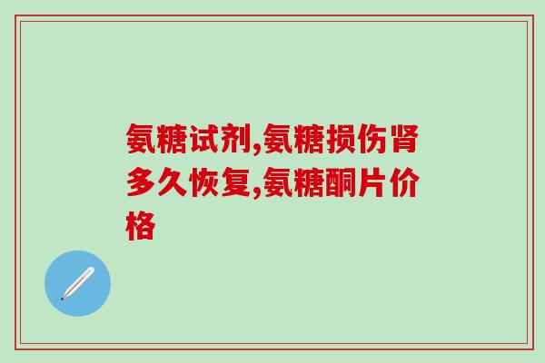 心慌可以吃氨糖吗(心慌吃氨糖有效吗？)