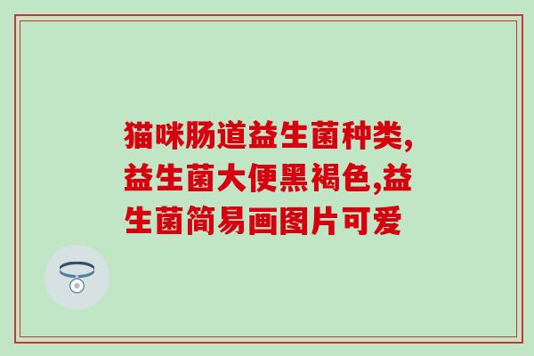 儿童吃益生菌大便有点稀(儿童食用益生菌后大便呈稀状，专家解释这可能是为什么)