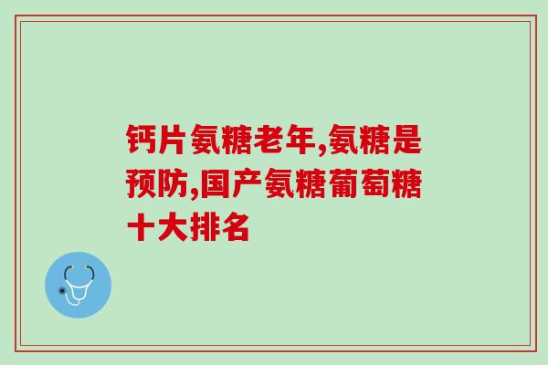 吃氨糖能导致放屁吗(吃氨糖会让你变得更爱放屁？-新研究揭示)