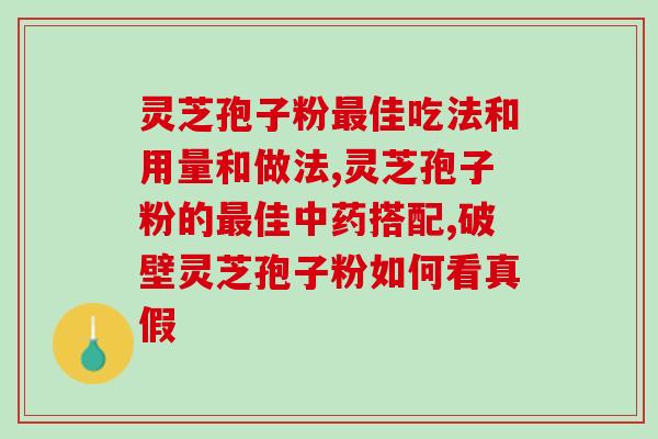 灵芝孢子粉为啥会有沙子呢？探究灵芝孢子粉的成分和质量？