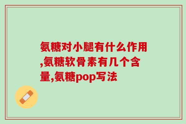 吃氨糖对身体有什么伤害(吃氨糖会给身体带来哪些负面效应？)