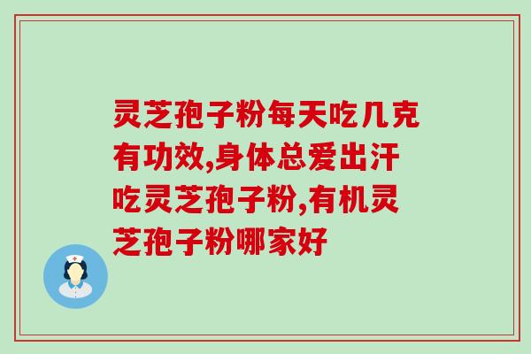 同仁堂灵芝孢子粉新款价格？了解同仁堂灵芝孢子粉的最新价格？