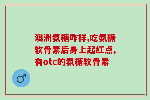 冷知识氨糖(了解氨糖：鹿角、帝王花和蟹壳中都含有它)