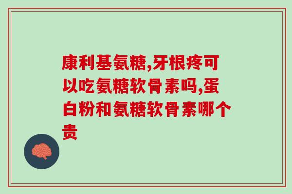 手指麻木可以吃氨糖吗(麻木手指可食用氨糖？)