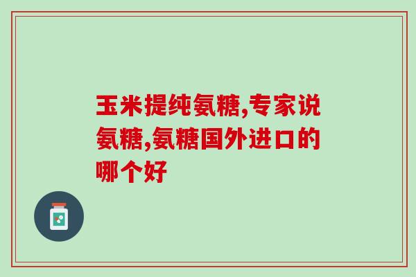 国产氨糖的选择(国产氨糖：选择与市场需求相适应)