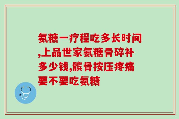 开封氨糖疗法(开封氨糖疗法：减缓关节炎症状的有效药物)