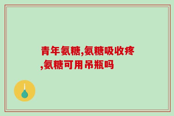 康力基氨糖适合长期吃吗(康力基氨糖：长期食用是否安全？)