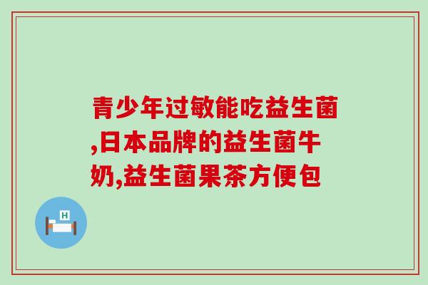 五岁益生菌能吃多久啊(五岁孩子吃益生菌饮料应该维持多久？)