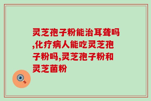 灵芝孢子粉有活血的作用没？探究灵芝孢子粉的功效与作用？