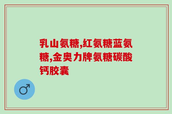 日本本土氨糖(日本研究发现氨糖可能对肥胖、糖尿病等疾病有益)