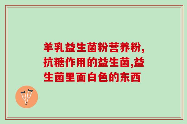 5岁适合的益生菌是什么(5岁孩子适用的益生菌推荐是什么？)