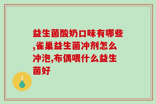 哪一款益生菌孩子喝了好(孩子喝了这款益生菌后，体质变好了)