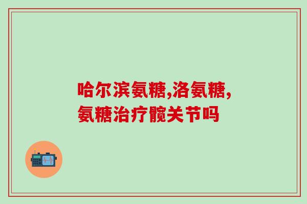 吃氨糖会上火怎么办(如何缓解氨糖引起的上火症状？)
