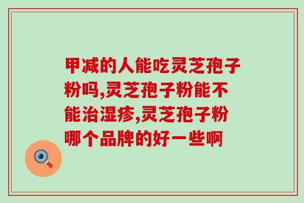 云南的灵芝孢子粉好吗？探究云南灵芝孢子粉的功效和质量？