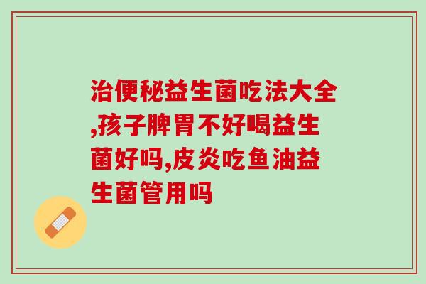 低热的宝宝可以喝益生菌吗(低热宝宝可否服用益生菌？)