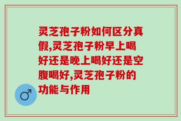 正定有灵芝孢子粉破壁?灵芝孢子粉的功效和使用方法? 正定有灵芝孢子粉破壁?灵芝孢子粉的功效和使用方法?