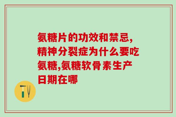 关节疼痛吃哪种氨糖好(治关节疼痛，何不试试氨糖？)