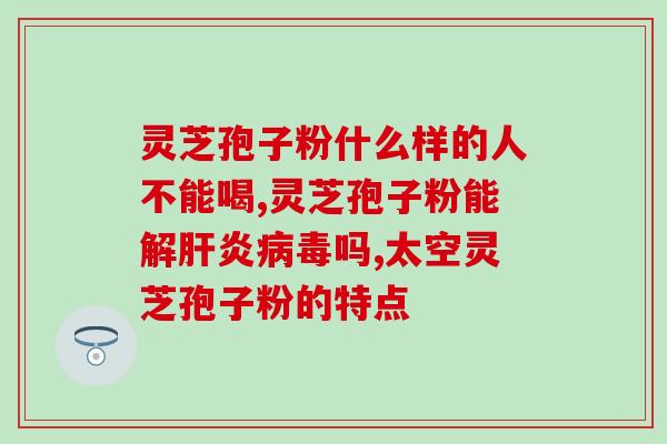 心脏病人能否吃灵芝孢子粉？探讨灵芝孢子粉对心脏病人的影响？