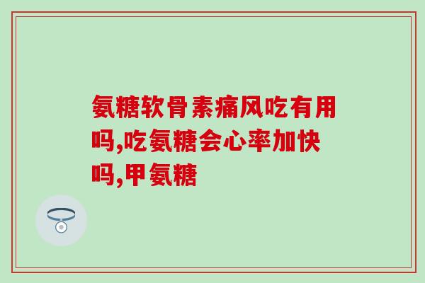 吃氨糖自效果(氨糖的食用效果如何？)