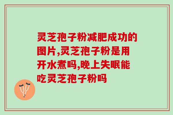 破壁灵芝孢子粉对肠胃好吗？科学解析破壁灵芝孢子粉的功效与作用？