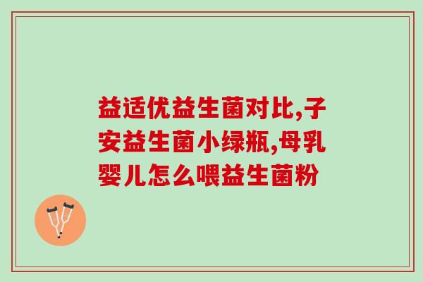 刚生下来婴儿喝益生菌好吗(新生婴儿是否应该喝益生菌？)