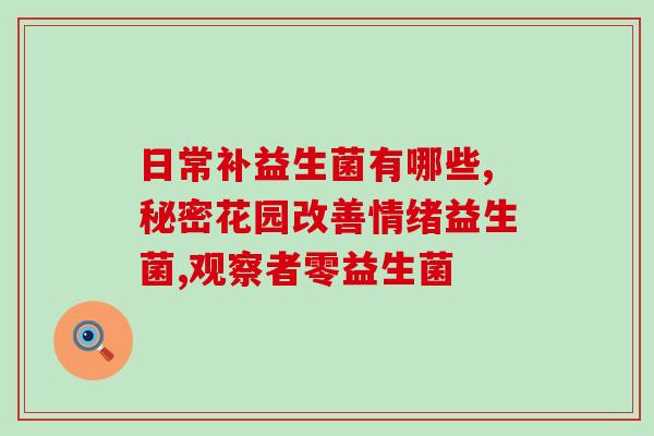 仁和益生菌是仁和药业的吗？探究仁和益生菌与仁和药业的关系？