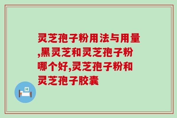 灵芝孢子粉原来是这样？了解灵芝孢子粉的功效和用法？