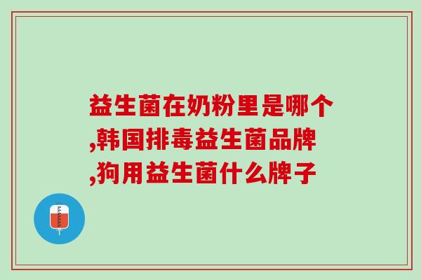 什么是冻干粉益生菌的功效(冻干粉益生菌的功效是什么? - 重写新标题:冻干粉益生菌有哪些功效?) 什么是冻干粉益生菌的功效(冻干粉益生菌的功效是什么? - 重写新标题:冻干粉益生菌有哪些功效?)