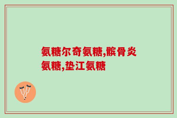 吃氨糖软骨素钙片(氨糖软骨素钙片：促进骨骼健康的选择)