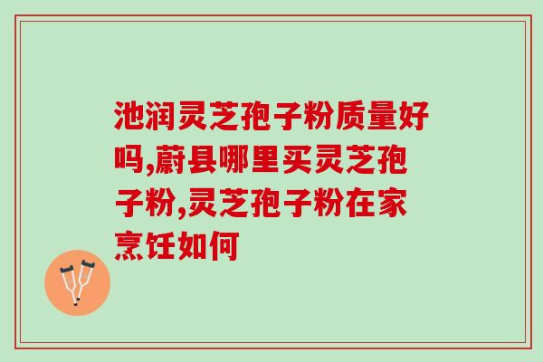 吃灵芝孢子粉对癌胚抗原升高的影响？科学解析灵芝孢子粉的功效与安全性？