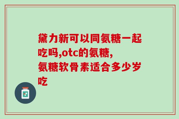 吃氨糖身体会发热吗(氨糖会导致身体发热吗？)