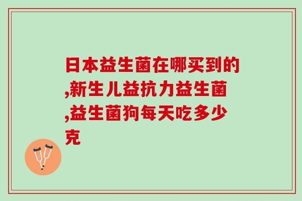 佛山品牌动物益生菌制剂批发商(佛山批发商供应动物益生菌制剂)