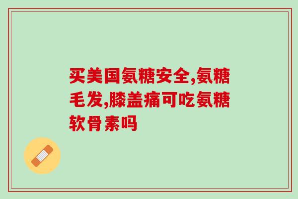打疫苗时能吃氨糖药吗(可不可以在打疫苗前后吃氨糖药？)