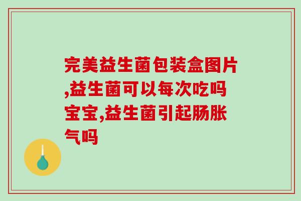 儿童肚子痛喝益生菌可以嘛(孩子肚子痛,能喝益生菌吗?) 儿童肚子痛喝益生菌可以嘛(孩子肚子痛,能喝益生菌吗?)